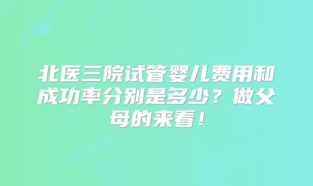 北医三院试管婴儿费用和成功率分别是多少?做父母的来看!