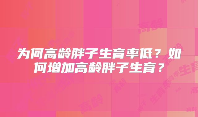 为何高龄胖子生育率低?如何增加高龄胖子生育?
