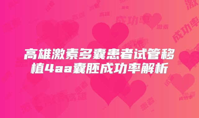高雄激素多囊患者试管移植4aa囊胚成功率解析