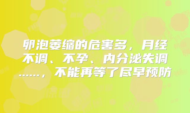 卵泡萎缩的危害多，月经不调、不孕、内分泌失调......，不能再等了尽早预防