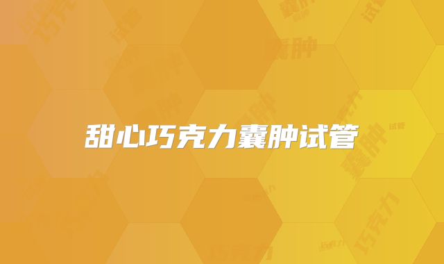 甜心巧克力囊肿试管