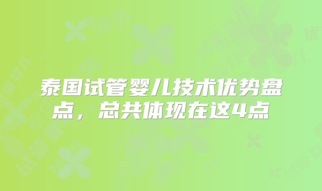 泰国试管婴儿技术优势盘点,总共体现在这4点