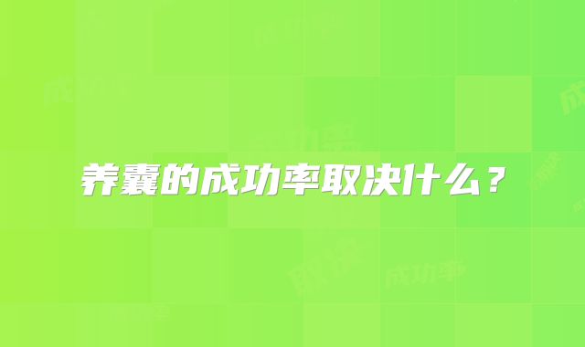 养囊的成功率取决什么？