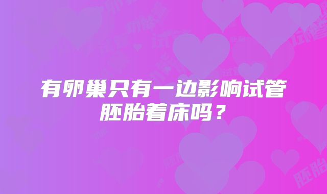 有卵巢只有一边影响试管胚胎着床吗?