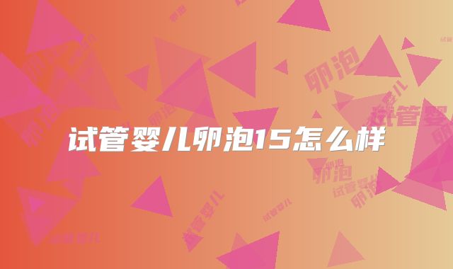 试管婴儿卵泡15怎么样