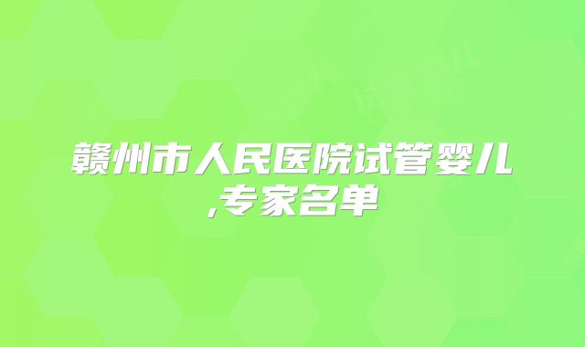 赣州市人民医院试管婴儿,专家名单