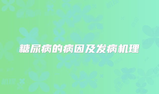 糖尿病的病因及发病机理