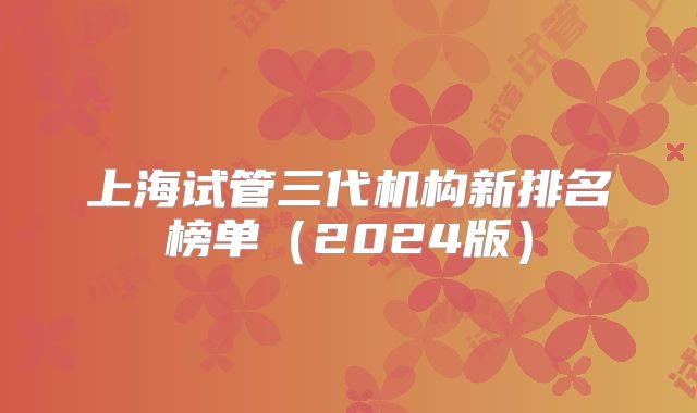 上海试管三代机构新排名榜单（2024版）