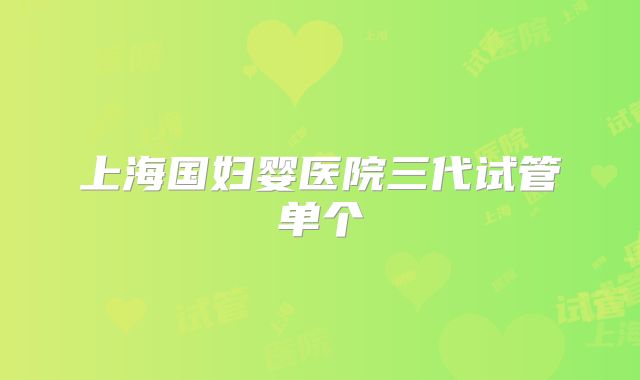 上海国妇婴医院三代试管单个