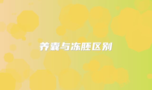 养囊与冻胚区别
