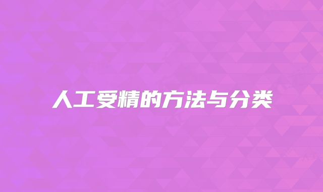 人工受精的方法与分类