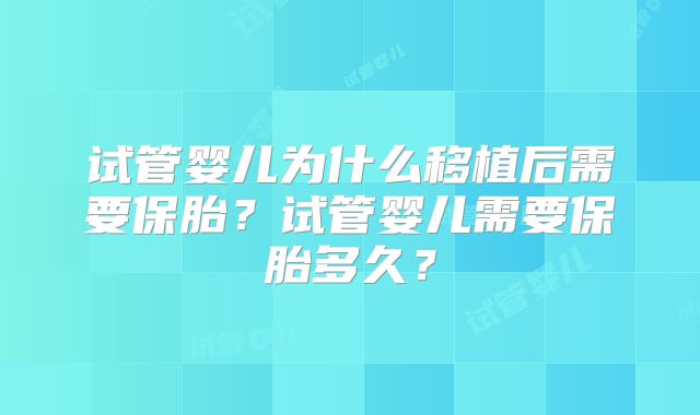 试管婴儿为什么移植后需要保胎？试管婴儿需要保胎多久？