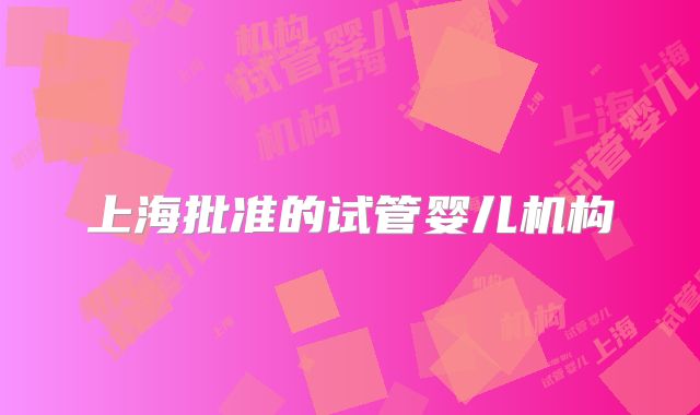 上海批准的试管婴儿机构