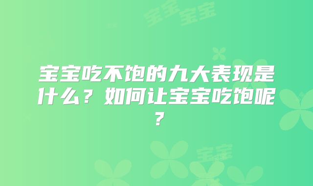宝宝吃不饱的九大表现是什么？如何让宝宝吃饱呢？