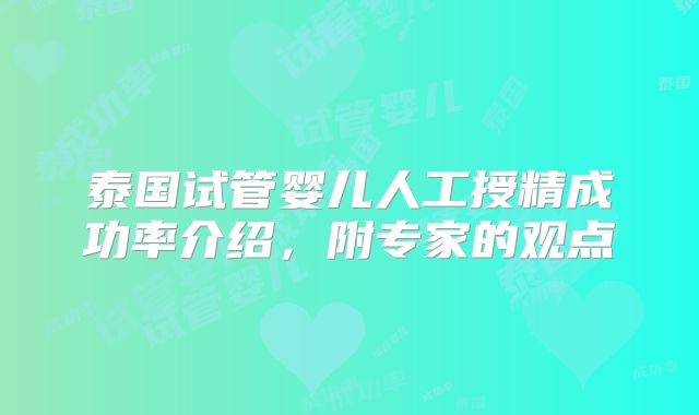 泰国试管婴儿人工授精成功率介绍，附专家的观点