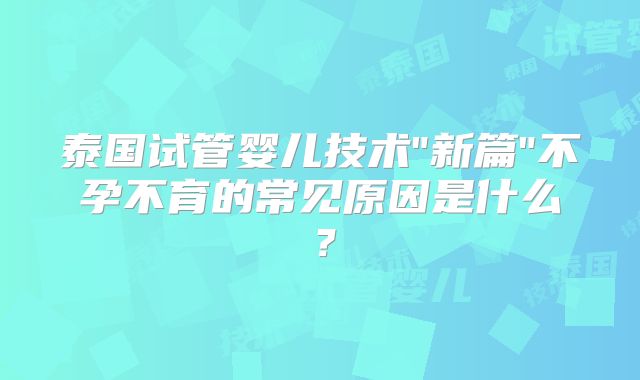泰国试管婴儿技术