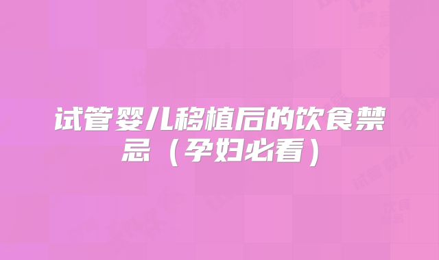试管婴儿移植后的饮食禁忌（孕妇必看）