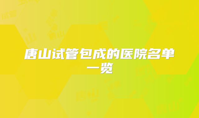 唐山试管包成的医院名单一览