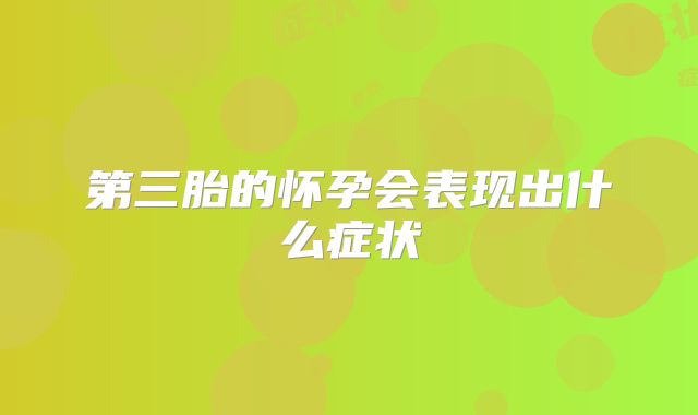 第三胎的怀孕会表现出什么症状