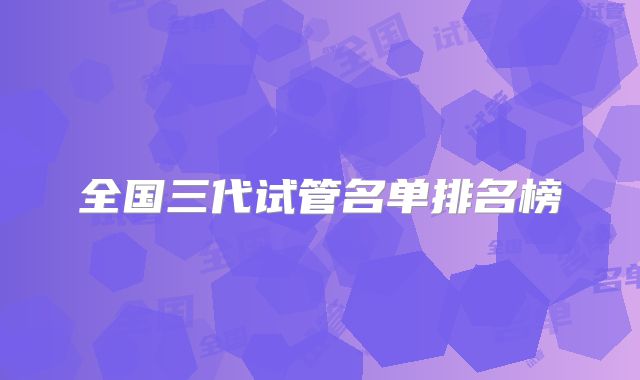 全国三代试管名单排名榜