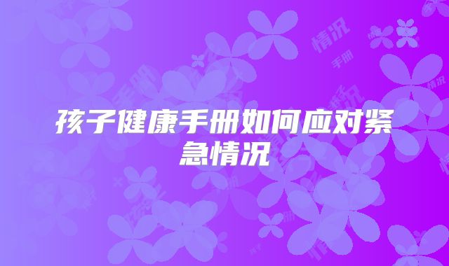 孩子健康手册如何应对紧急情况