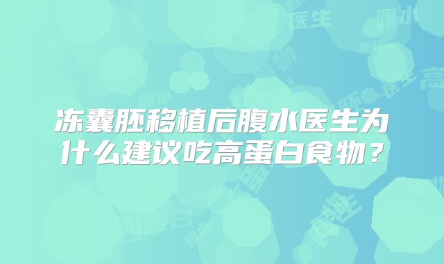 冻囊胚移植后腹水医生为什么建议吃高蛋白食物?