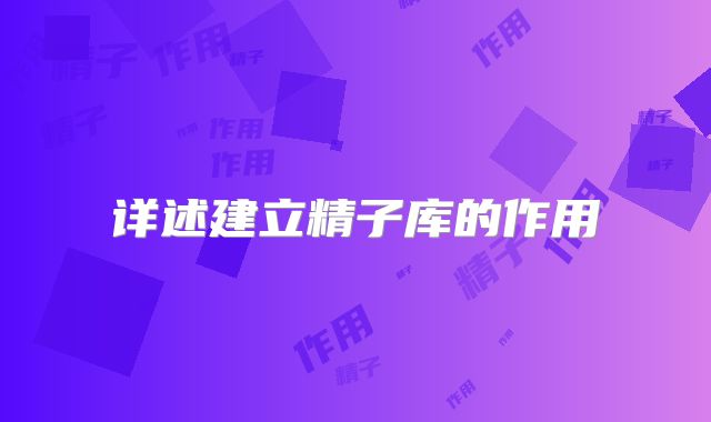 详述建立精子库的作用