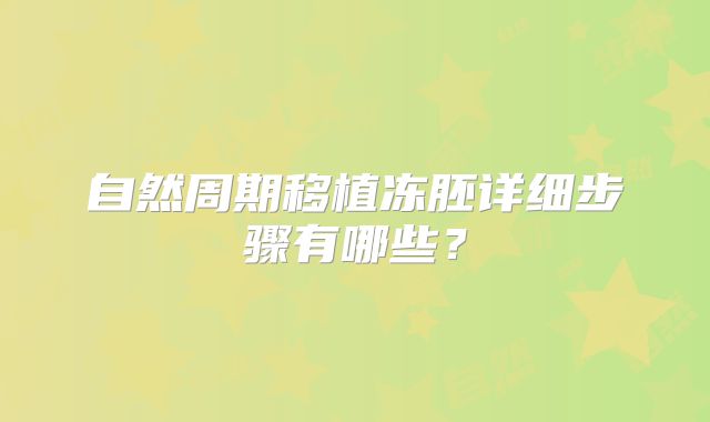 自然周期移植冻胚详细步骤有哪些？