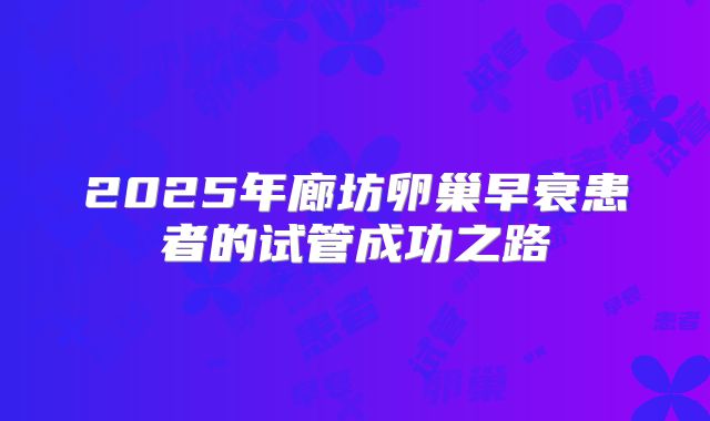 2025年廊坊卵巢早衰患者的试管成功之路