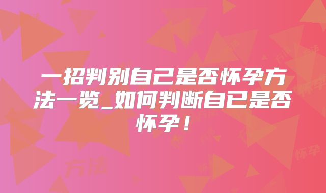 一招判别自己是否怀孕方法一览_如何判断自已是否怀孕！
