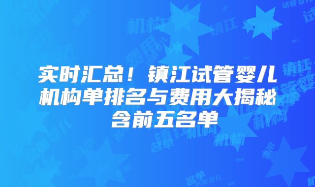 实时汇总！镇江试管婴儿机构单排名与费用大揭秘 含前五名单
