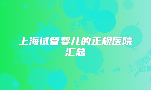上海试管婴儿的正规医院汇总