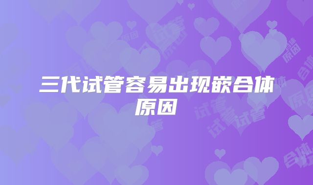 三代试管容易出现嵌合体原因