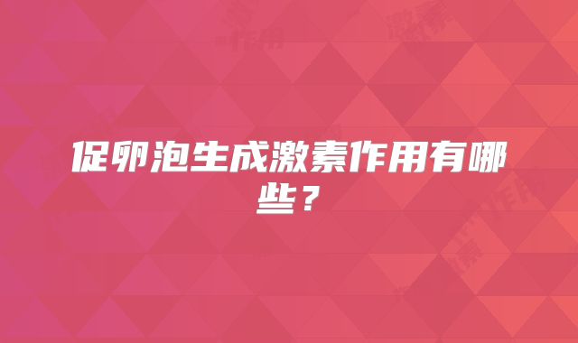 促卵泡生成激素作用有哪些？