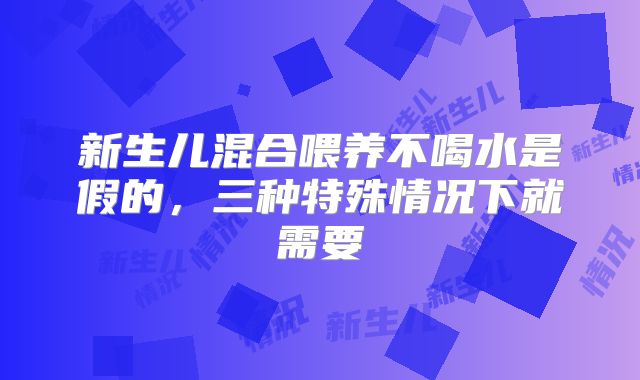 新生儿混合喂养不喝水是假的,三种特殊情况下就需要