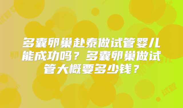 多囊卵巢赴泰做试管婴儿能成功吗？多囊卵巢做试管大概要多少钱？