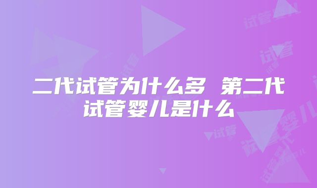 二代试管为什么多 第二代试管婴儿是什么