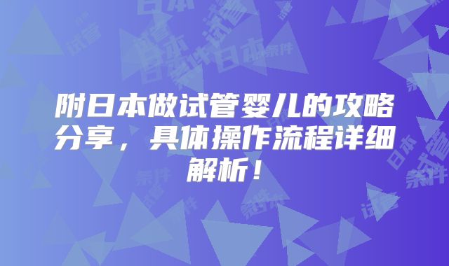 附日本做试管婴儿的攻略分享，具体操作流程详细解析！