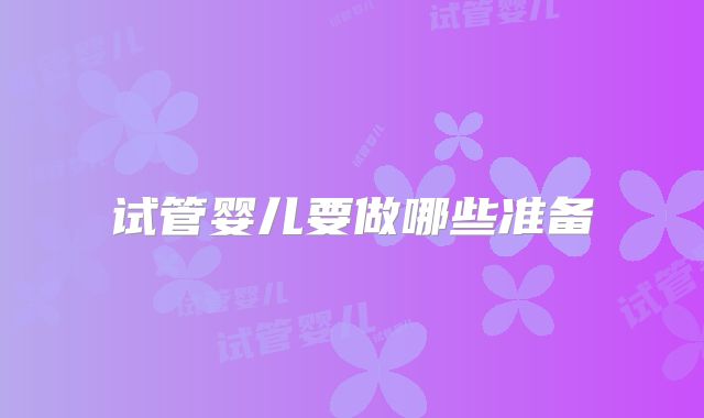 试管婴儿要做哪些准备