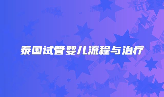 泰国试管婴儿流程与治疗