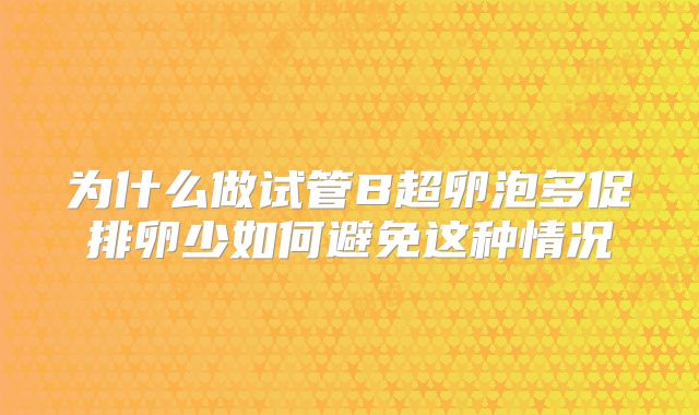 为什么做试管B超卵泡多促排卵少如何避免这种情况