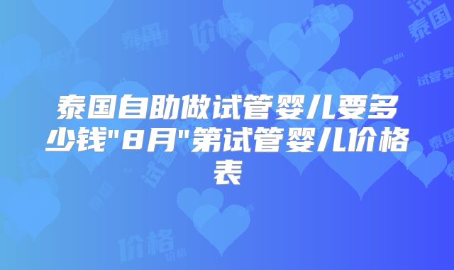 泰国自助做试管婴儿要多少钱