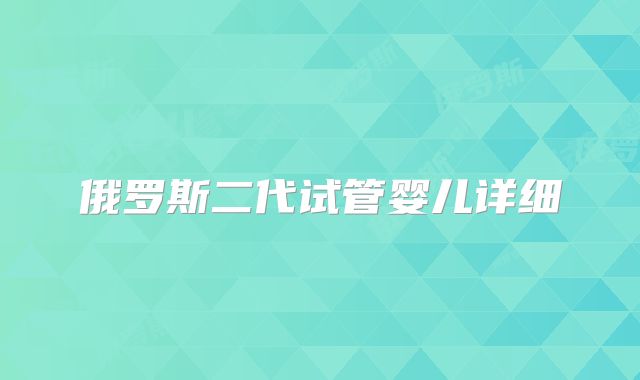 俄罗斯二代试管婴儿详细