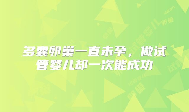 多囊卵巢一直未孕，做试管婴儿却一次能成功