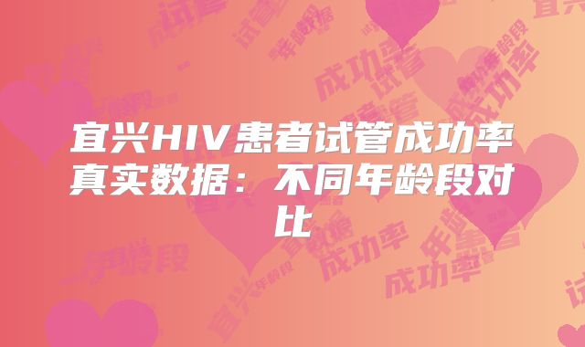 宜兴HIV患者试管成功率真实数据：不同年龄段对比