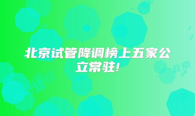北京试管降调榜上五家公立常驻!