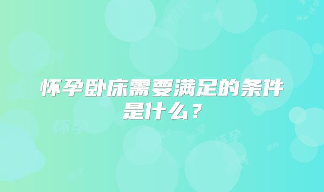 怀孕卧床需要满足的条件是什么?