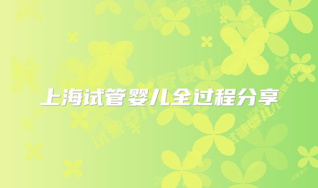 上海试管婴儿全过程分享