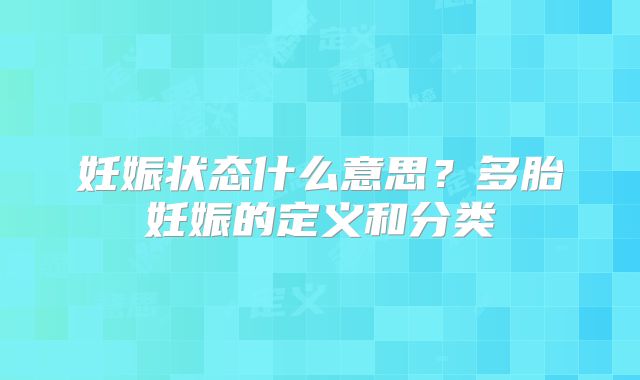 妊娠状态什么意思?多胎妊娠的定义和分类