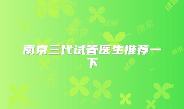 南京三代试管医生推荐一下